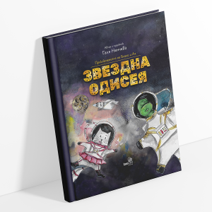 Приключенията на Благо и Ая - Звездна одисея