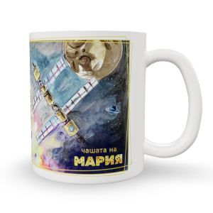 Чаша "Откритият Космос" с име