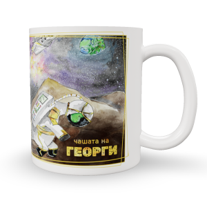 Чаша "Кацане на Луната" с име