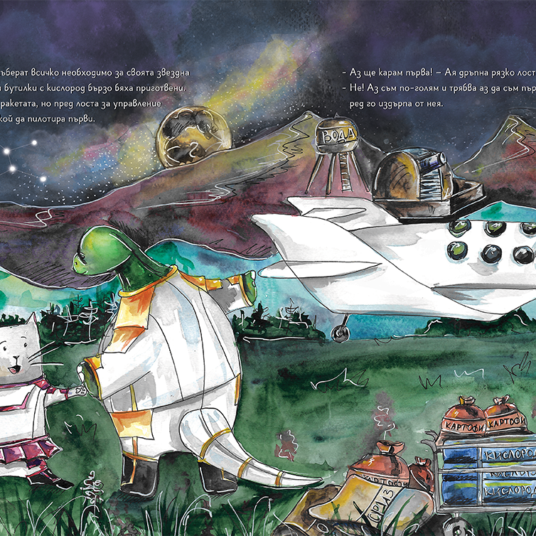 Вътрешна страница от книгата Звездна одисея, в която се виждат коте и динозавър във скафандри, а до тях има ракета и количка с храна и вода