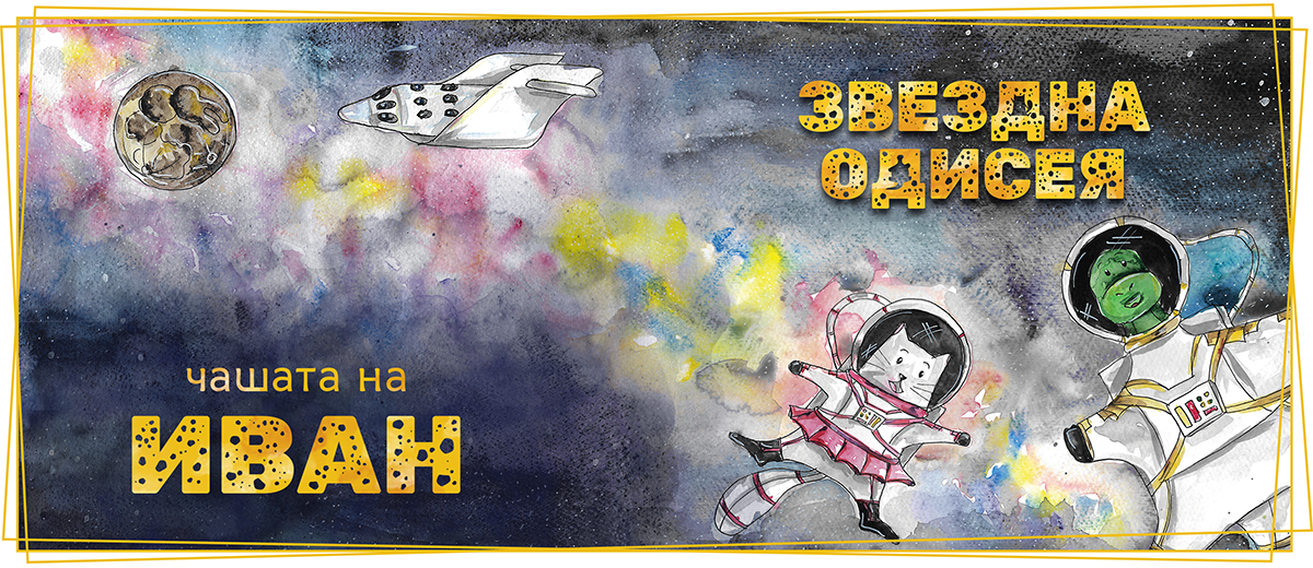 Чаша Звездна Одисея с име - Image 4