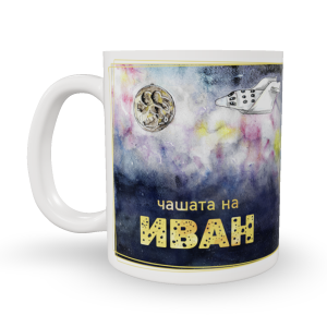 Чаша Звездна Одисея с име