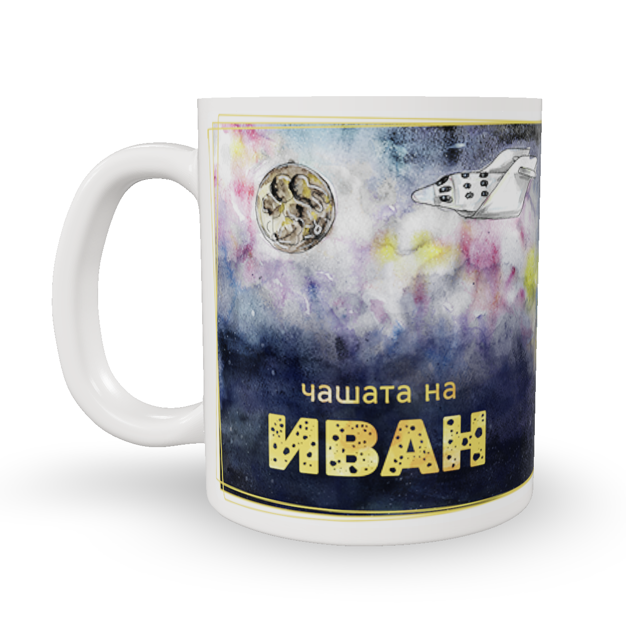 Чаша Звездна Одисея с име