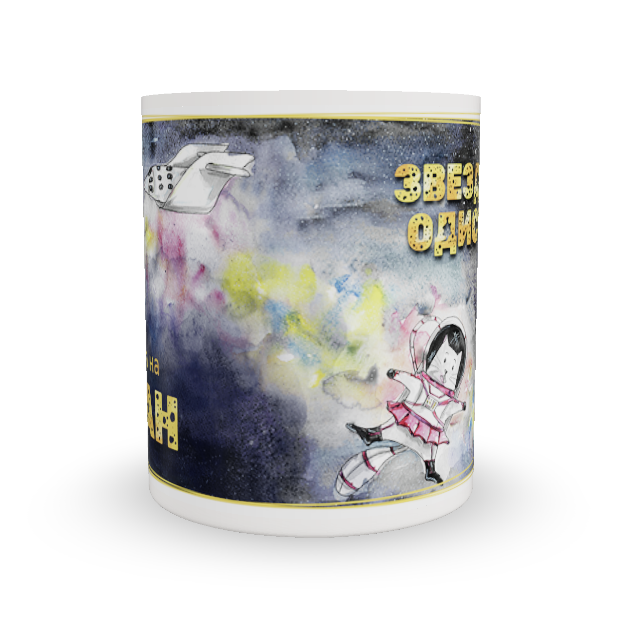 Чаша Звездна Одисея с име - Image 2