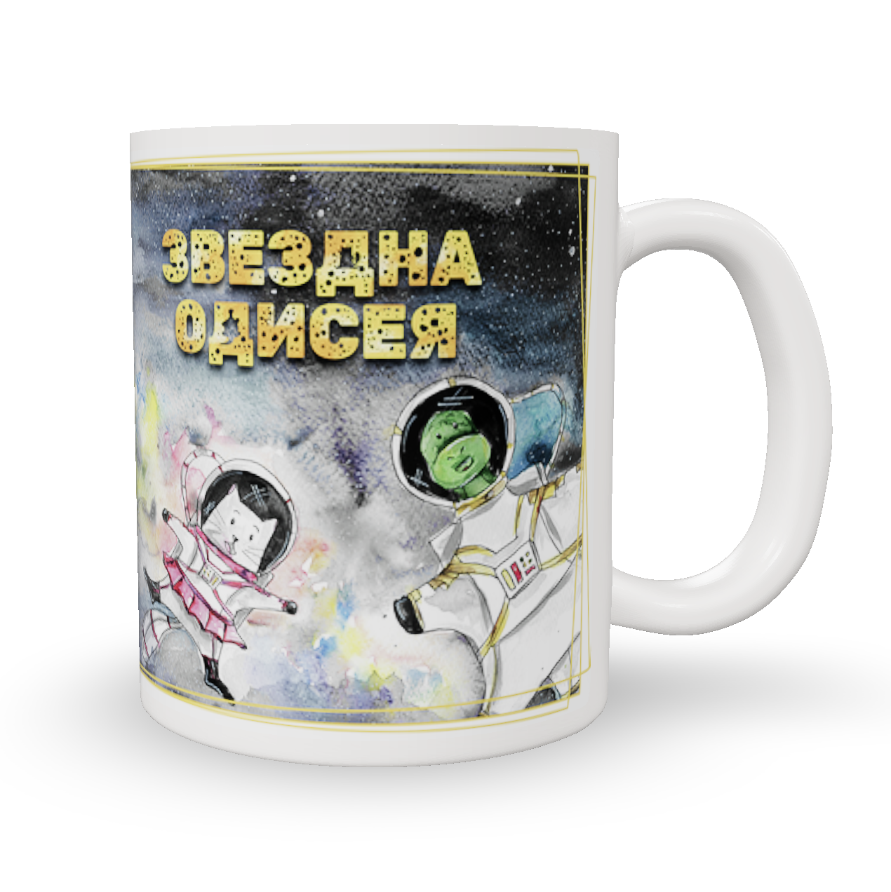 Чаша Звездна Одисея с име - Image 3