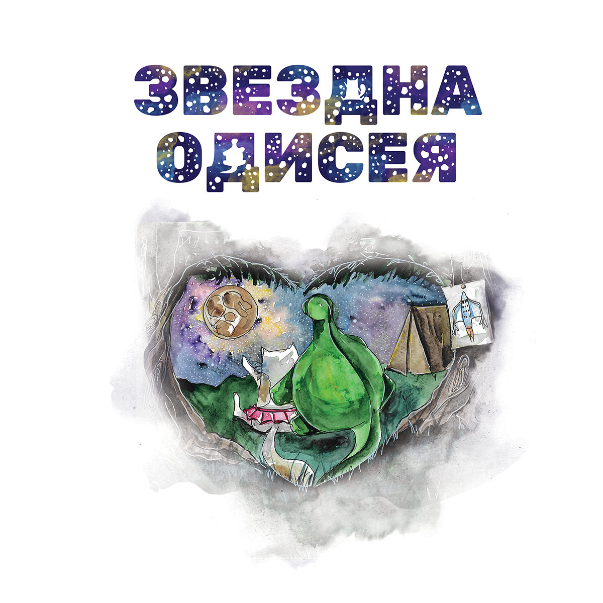Раница - Звездна Одисея - Image 3