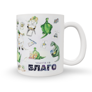 Чаша динозавър Благо с име