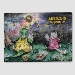 Пъзел - Списък с желания - 120 части