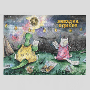 Пъзел - Списък с желания - 120 | 500 | 1000 части