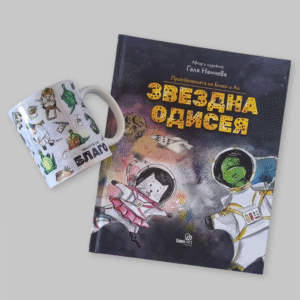 Комплект "Звезден уют" - Книга и чаша "Звездна одисея"