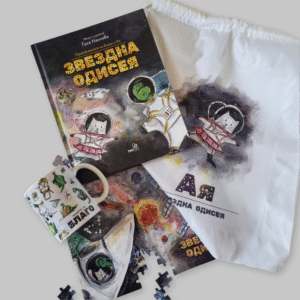 Комплект "Одисея" - Книга, раница, пъзел и чаша "Звездна одисея"