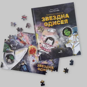 Комплект "Част от Космоса" - Книга и пъзел "Звездна одисея"