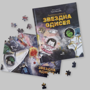 Комплект "Част от Космоса" - Книга и пъзел "Звездна одисея"