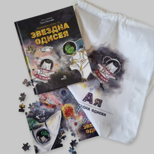 Комплект "Звезден екипаж" - книга, раница с име и пъзел "Звездна одисея"