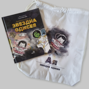 Комплект "Откривател" - Книга и Раница "Звездна одисея"