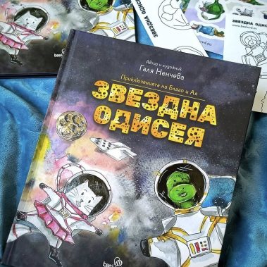 Корицата на детската книга „Звездна одисея“ с красиви илюстрации на коте и динозавър в Космоса