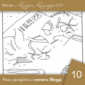 Свържи точките - Ден 10 | Коледен календар | Звездна одисея