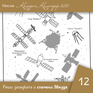 Свържи сенките - Ден 12 | Коледен календар | Звездна одисея