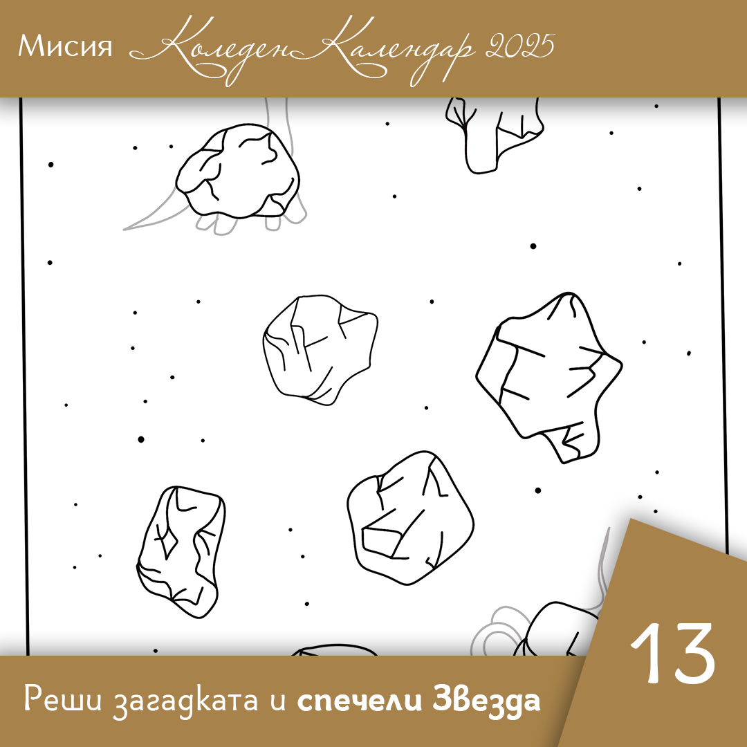 Дорисувай астероидите - Ден 13 | Коледен календар | Звездна одисея