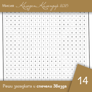 Оцвети по номера - Ден 14 | Коледен календар | Звездна одисея