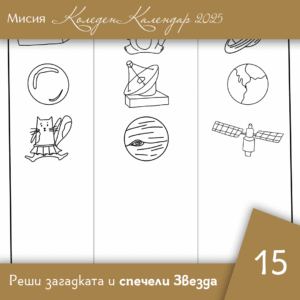Довърши редицата - Ден 15 | Коледен календар | Звездна одисея