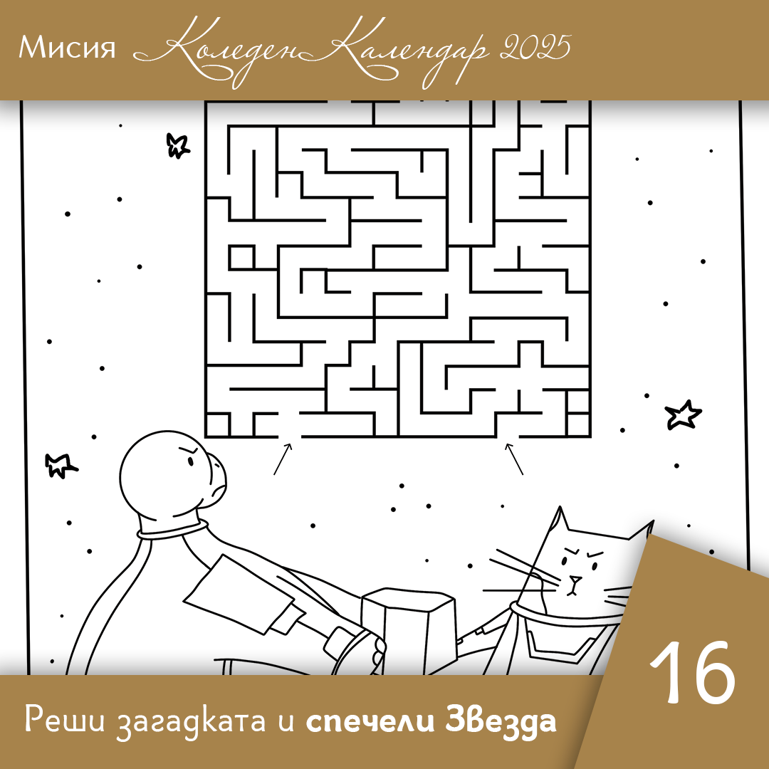 Реши лабиринта - Ден 16 | Коледен календар | Звездна одисея