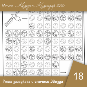 Открий пътя - Ден 18 | Коледен календар | Звездна одисея