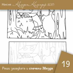 Повтори контура - Ден 19 | Коледен календар | Звездна одисея