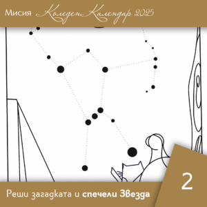 Свържи точките - Ден 2 | Коледен календар | Звездна одисея