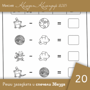 Реши задачата - Ден 20 | Коледен календар | Звездна одисея