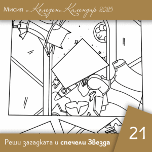 Реши пъзела - Ден 21 | Коледен календар | Звездна одисея