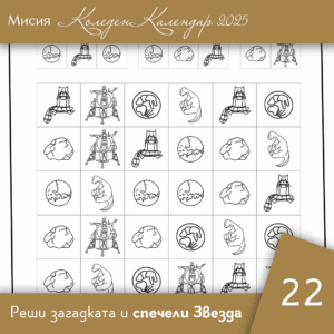 Открий редиците - Ден 22 | Коледен календар | Звездна одисея