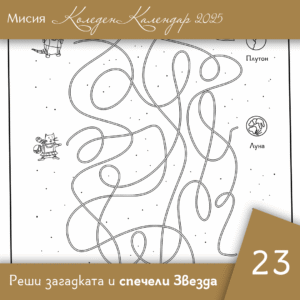 Открий пътя - Ден 23 | Коледен календар | Звездна одисея