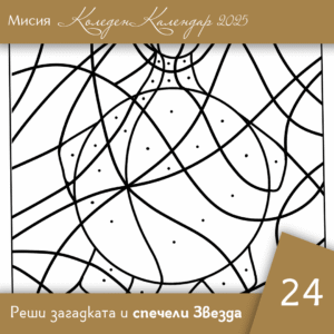 Оцвети и открий - Ден 24 | Коледен календар | Звездна одисея