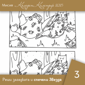Открий разликите - Ден 3 | Коледен календар | Звездна одисея