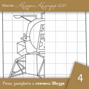 Довърши рисунката - Ден 4 | Коледен календар | Звездна одисея