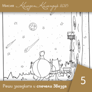 Преброй предметите - Ден 5 | Коледен календар | Звездна одисея