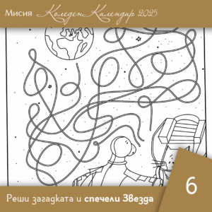 Намери верния път - Ден 6 | Коледен календар | Звездна одисея