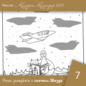 Открий сянката - Ден 7 | Коледен календар | Звездна одисея