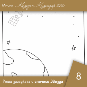 Нарисувай сателити - Ден 8 | Коледен календар | Звездна одисея