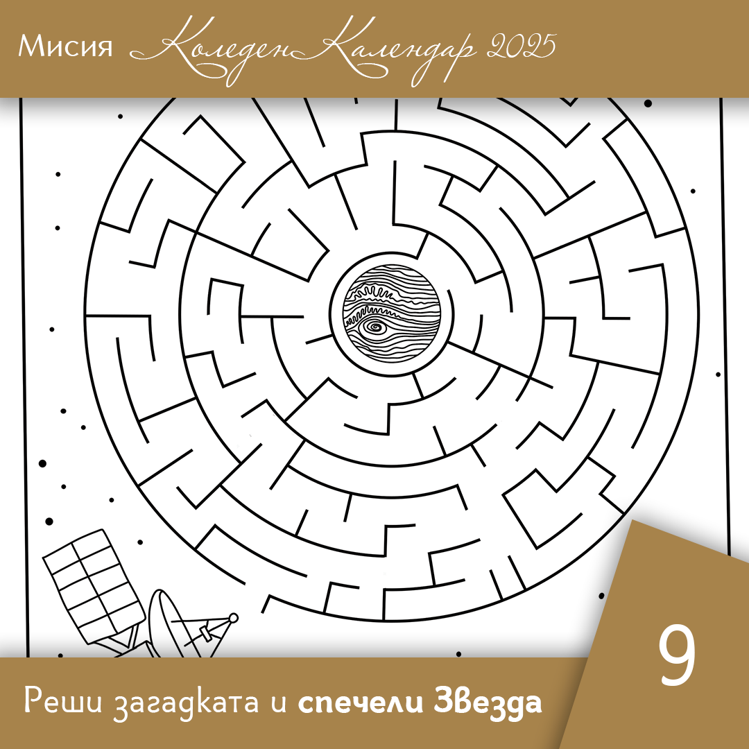Стигни до Юпитер - Ден 9 | Коледен календар | Звездна одисея
