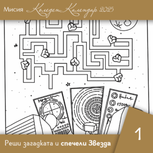 Лабиринт - Ден 1 | Коледен календар | Звездна одисея