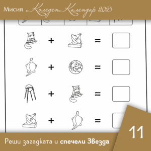 Реши задачата - Ден 11 | Коледен календар | Звездна одисея