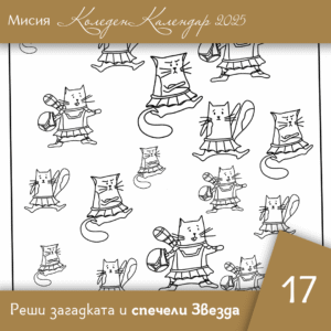 Познай емоциите - Ден 17 | Коледен календар | Звездна одисея